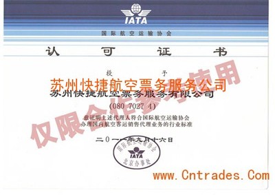 苏州快捷航空票务服务公司 IATA认证与专业票务代理服务